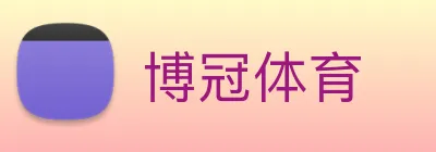 博冠体育 logo